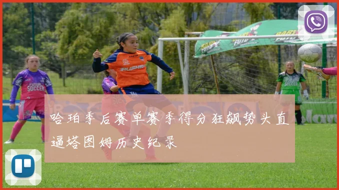 哈珀季后赛单赛季得分狂飙势头直逼塔图姆历史纪录