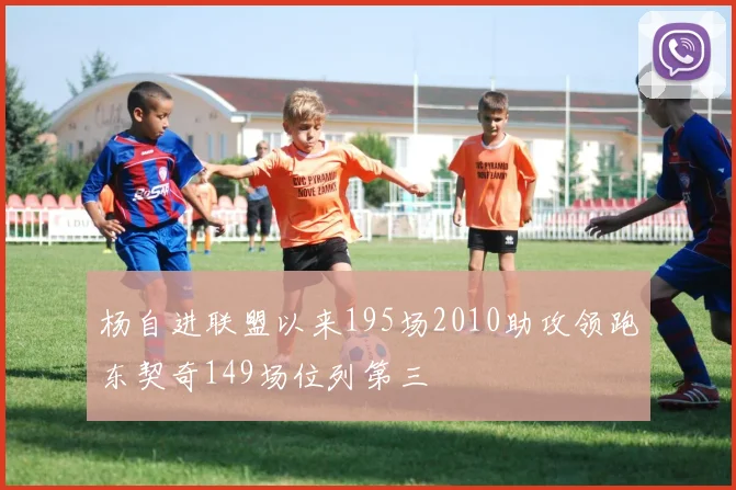 杨自进联盟以来195场2010助攻领跑东契奇149场位列第三