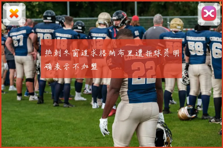 热刺冬窗追求格纳布里遭拒球员明确表示不加盟