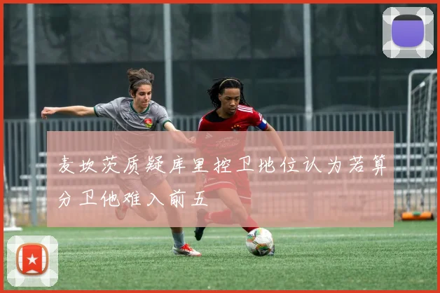 麦坎茨质疑库里控卫地位认为若算分卫他难入前五