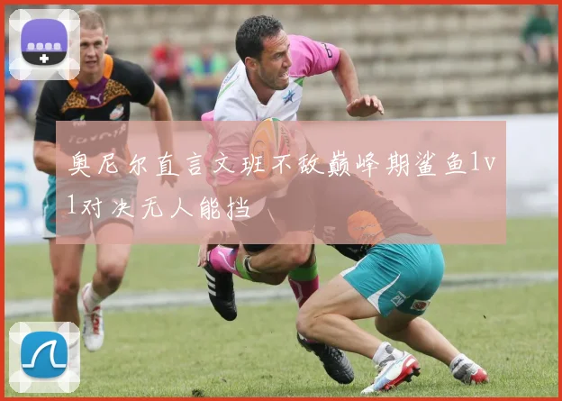 奥尼尔直言文班不敌巅峰期鲨鱼1v1对决无人能挡