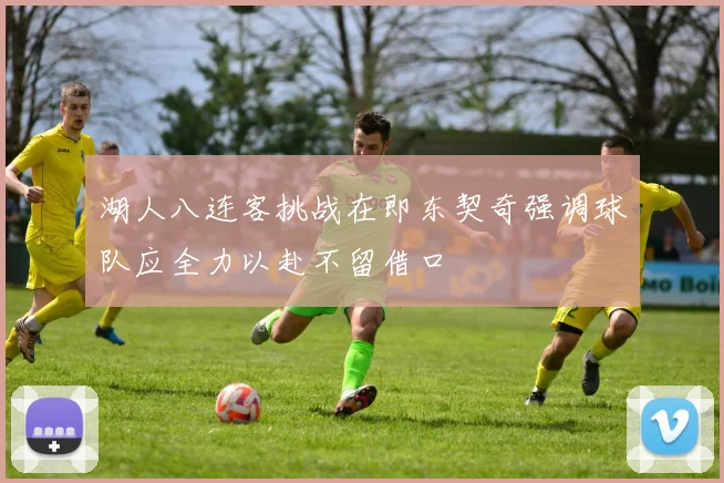 湖人八连客挑战在即东契奇强调球队应全力以赴不留借口