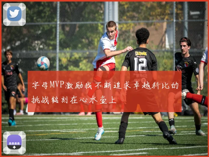 字母MVP激励我不断追求卓越科比的挑战铭刻在心水壶上